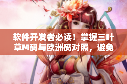 軟件開發(fā)者必讀！掌握三葉草M碼與歐洲碼對(duì)照，避免尺碼困惑