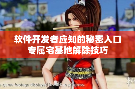 軟件開發(fā)者應(yīng)知的秘密入口專屬宅基地解除技巧