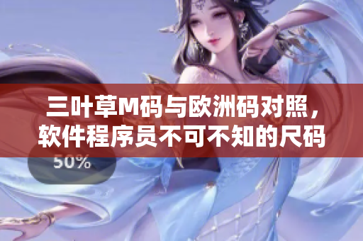 三葉草M碼與歐洲碼對(duì)照，軟件程序員不可不知的尺碼轉(zhuǎn)換攻略