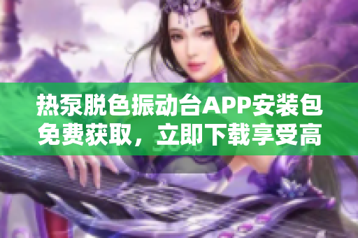 熱泵脫色振動臺APP安裝包免費獲取，立即下載享受高效軟件操作