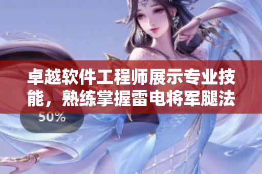 卓越軟件工程師展示專(zhuān)業(yè)技能，熟練掌握雷電將軍腿法腳法技巧圖片