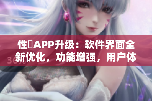 性談APP升級(jí)：軟件界面全新優(yōu)化，功能增強(qiáng)，用戶體驗(yàn)更豐富