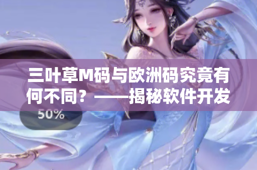 三葉草M碼與歐洲碼究竟有何不同？——揭秘軟件開發(fā)中的尺碼迷思