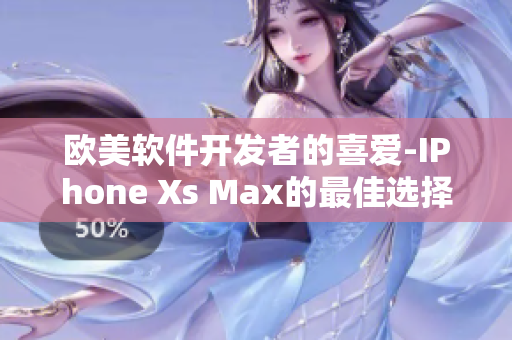 歐美軟件開發(fā)者的喜愛-IPhone Xs Max的最佳選擇