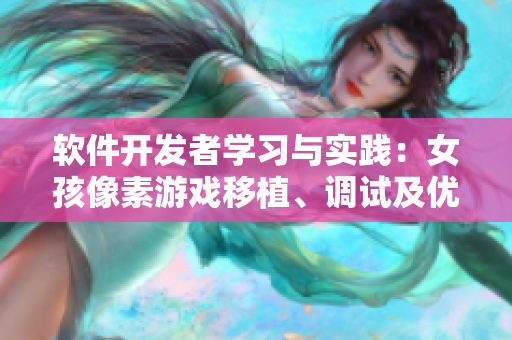 軟件開發(fā)者學習與實踐：女孩像素游戲移植、調(diào)試及優(yōu)化分享