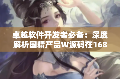 卓越軟件開發(fā)者必備：深度解析國精產(chǎn)品W源碼在1688平臺的應(yīng)用指南