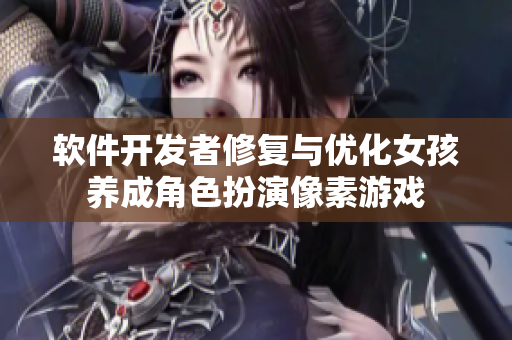 軟件開(kāi)發(fā)者修復(fù)與優(yōu)化女孩養(yǎng)成角色扮演像素游戲