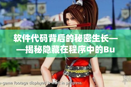 軟件代碼背后的秘密生長(zhǎng)——揭秘隱藏在程序中的Bug源泉