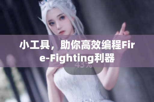 小工具，助你高效編程Fire-Fighting利器