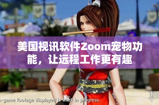 美國視訊軟件Zoom寵物功能，讓遠程工作更有趣