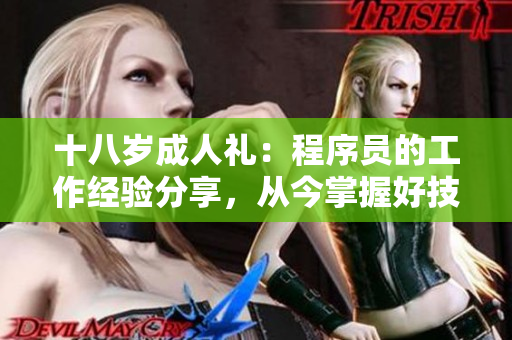 十八歲成人禮：程序員的工作經(jīng)驗(yàn)分享，從今掌握好技能