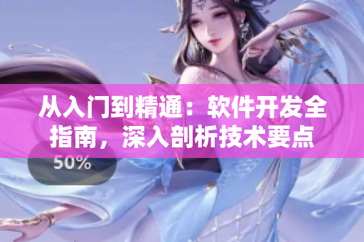 從入門到精通：軟件開發(fā)全指南，深入剖析技術要點