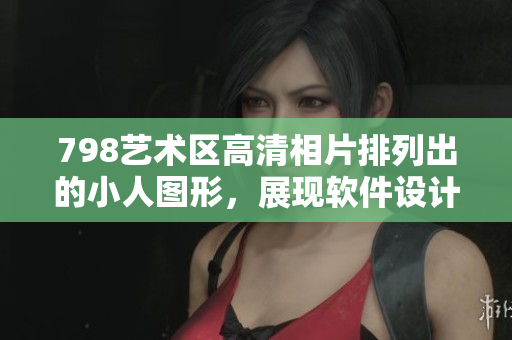 798藝術(shù)區(qū)高清相片排列出的小人圖形，展現(xiàn)軟件設(shè)計(jì)之美