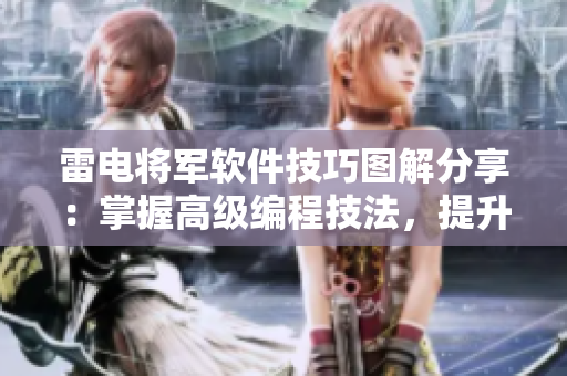雷電將軍軟件技巧圖解分享：掌握高級(jí)編程技法，提升編程功底！