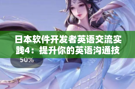 日本軟件開發(fā)者英語交流實(shí)踐4：提升你的英語溝通技巧