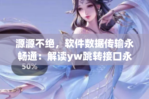 源源不絕，軟件數(shù)據(jù)傳輸永暢通：解讀yw跳轉(zhuǎn)接口永不失聯(lián)的奧秘