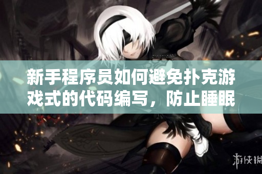 新手程序員如何避免撲克游戲式的代碼編寫，防止睡眠劇烈震動(dòng)