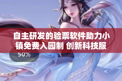 自主研發(fā)的驗(yàn)票軟件助力小鎮(zhèn)免費(fèi)入園制 創(chuàng)新科技服務(wù)售票員