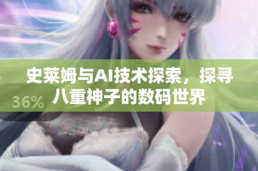 史萊姆與AI技術(shù)探索，探尋八重神子的數(shù)碼世界
