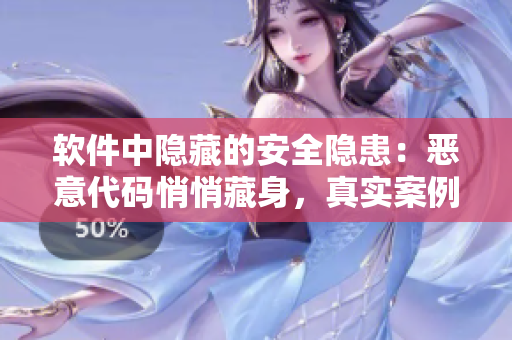 軟件中隱藏的安全隱患：惡意代碼悄悄藏身，真實(shí)案例揭秘！