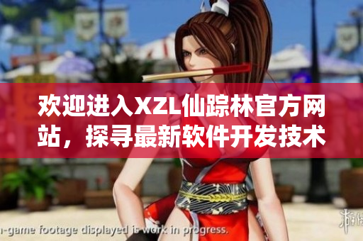 歡迎進(jìn)入XZL仙蹤林官方網(wǎng)站，探尋最新軟件開發(fā)技術(shù)與行業(yè)動態(tài)