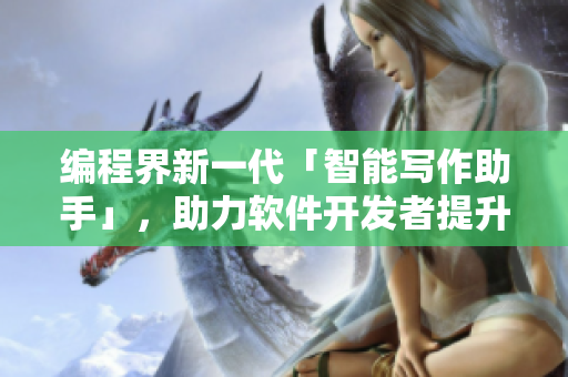 編程界新一代「智能寫作助手」，助力軟件開發(fā)者提升代碼質量