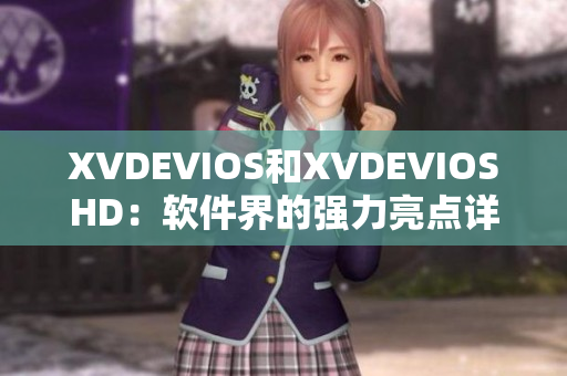 XVDEVIOS和XVDEVIOSHD：軟件界的強(qiáng)力亮點(diǎn)詳解