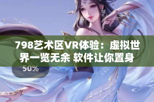 798藝術(shù)區(qū)VR體驗(yàn)：虛擬世界一覽無(wú)余 軟件讓你置身其中