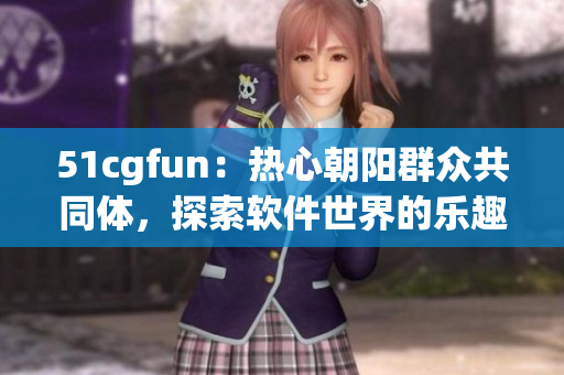 51cgfun：熱心朝陽群眾共同體，探索軟件世界的樂趣