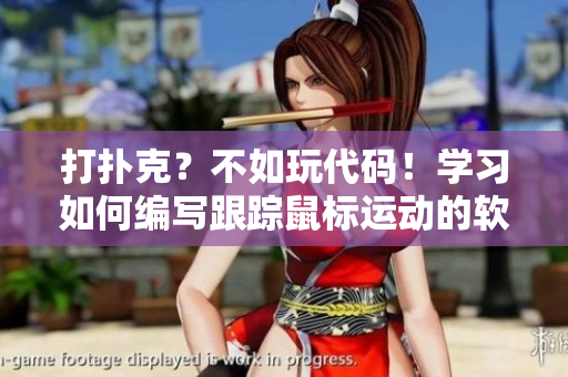 打撲克？不如玩代碼！學(xué)習(xí)如何編寫跟蹤鼠標(biāo)運(yùn)動(dòng)的軟件！