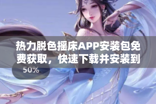 熱力脫色搖床APP安裝包免費(fèi)獲取，快速下載并安裝到您的安卓設(shè)備