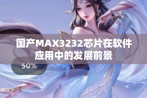 國產(chǎn)MAX3232芯片在軟件應(yīng)用中的發(fā)展前景
