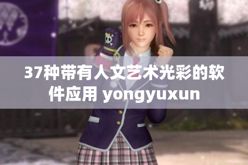 37種帶有人文藝術(shù)光彩的軟件應(yīng)用 yongyuxun