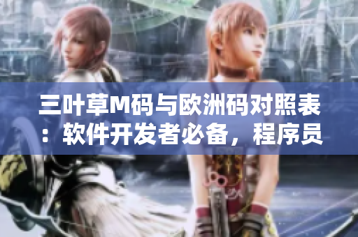 三葉草M碼與歐洲碼對照表：軟件開發(fā)者必備，程序員必備攻略