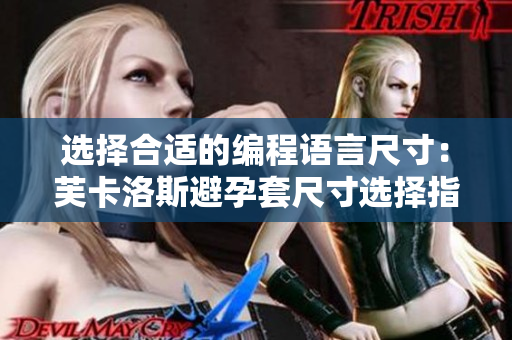 選擇合適的編程語言尺寸：芙卡洛斯避孕套尺寸選擇指南