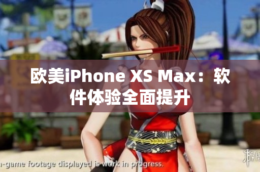歐美iPhone XS Max：軟件體驗全面提升