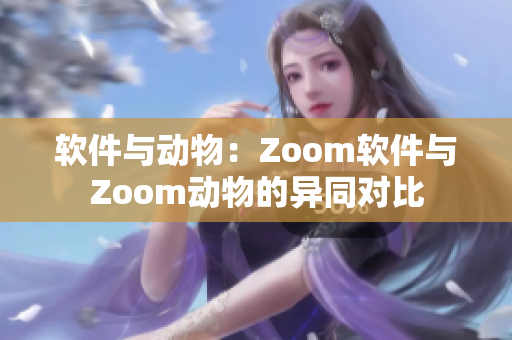 軟件與動物：Zoom軟件與Zoom動物的異同對比