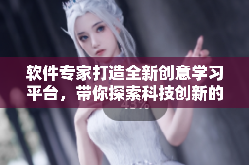 軟件專家打造全新創(chuàng)意學習平臺，帶你探索科技創(chuàng)新的魅力