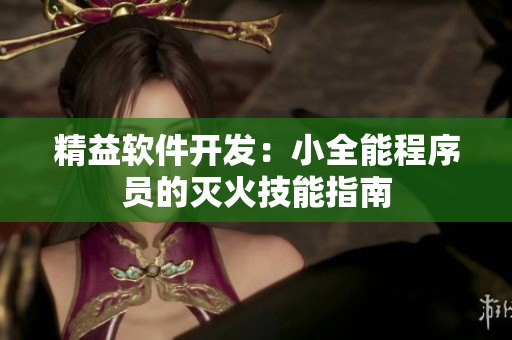 精益軟件開發(fā)：小全能程序員的滅火技能指南