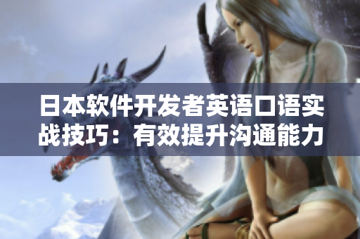 日本軟件開發(fā)者英語(yǔ)口語(yǔ)實(shí)戰(zhàn)技巧：有效提升溝通能力