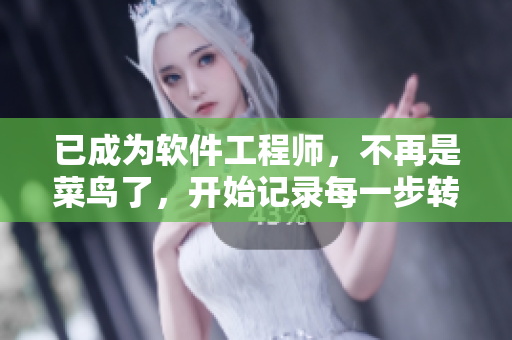 已成為軟件工程師，不再是菜鳥了，開始記錄每一步轉(zhuǎn)變。