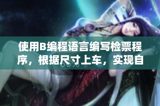 使用B編程語言編寫檢票程序，根據(jù)尺寸上車，實(shí)現(xiàn)自動檢票系統(tǒng)
