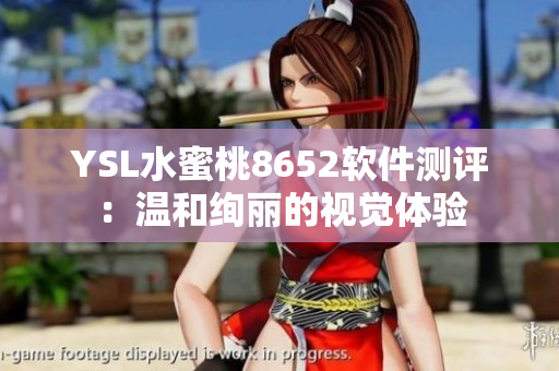 YSL水蜜桃8652軟件測(cè)評(píng)：溫和絢麗的視覺(jué)體驗(yàn)
