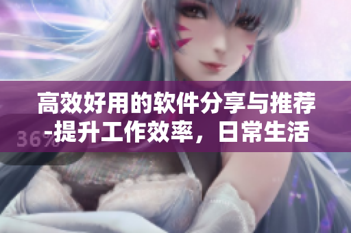 高效好用的軟件分享與推薦-提升工作效率，日常生活更便捷