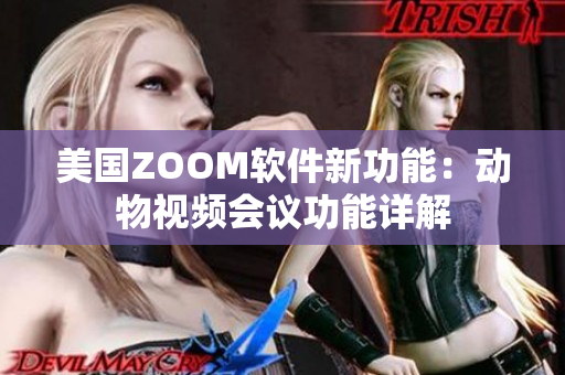 美國(guó)ZOOM軟件新功能：動(dòng)物視頻會(huì)議功能詳解