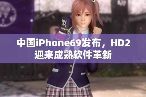 中國iPhone69發(fā)布，HD2迎來成熟軟件革新