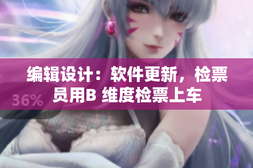 編輯設計：軟件更新，檢票員用B 維度檢票上車