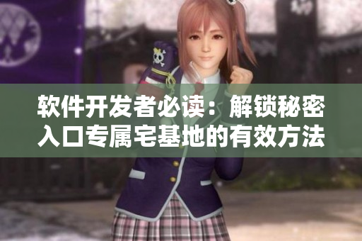 軟件開(kāi)發(fā)者必讀：解鎖秘密入口專屬宅基地的有效方法