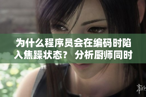 為什么程序員會在編碼時陷入焦躁?duì)顟B(tài)？ 分析廚師同時做飯和莽撞行為