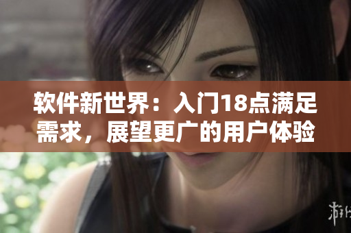 軟件新世界：入門18點滿足需求，展望更廣的用戶體驗